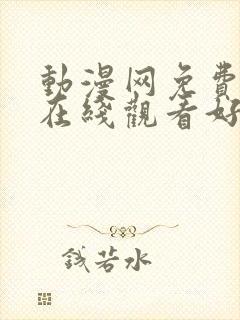 动漫网免费动漫在线观看好看的动漫