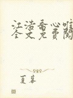 江浩乔心唯小说全文免费阅读