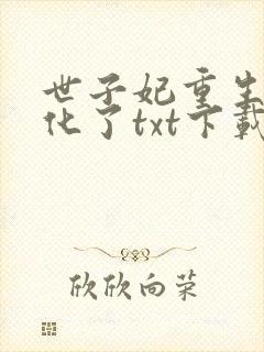 世子妃重生后黑化了txt下载全文免