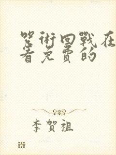 咒术回战在哪里看免费的