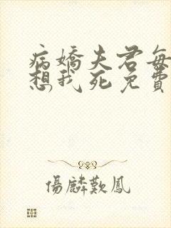 病娇夫君每天都想我死免费阅读