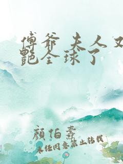 傅爷 夫人又惊艳全球了