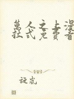 万人之上漫画下拉式免费看