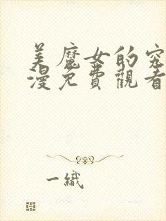 美魔女的究极动漫免费观看第一集