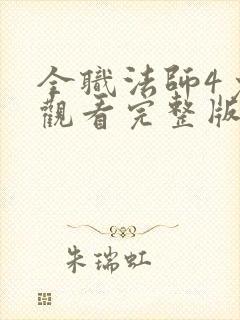 全职法师4免费观看完整版在线观看