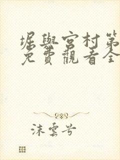 堀与宫村第二季免费观看全集高清