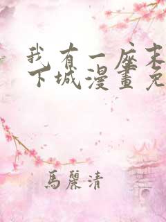 我有一座末世地下城漫画免费观看