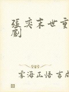 张奕末世重生短剧