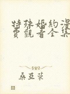 特殊婚约漫画免费观看全集