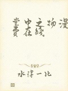 掌中之物漫画免费在线