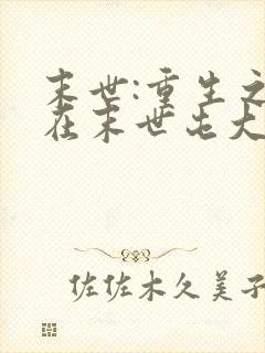 末世:重生之我在末世屯大漂亮