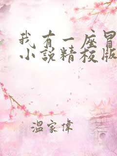 我有一座冒险屋小说精校版全集txt