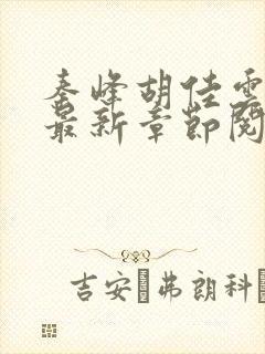 秦峰胡佳云全文最新章节阅读