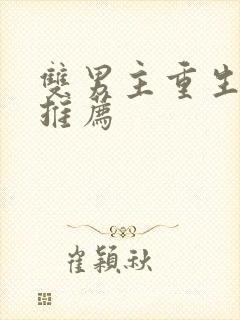 双男主重生爽文推荐