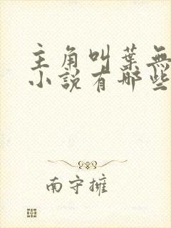 主角叫叶无道的小说有哪些