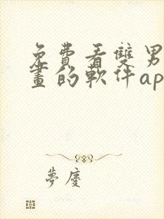 免费看双男主漫画的软件app推荐