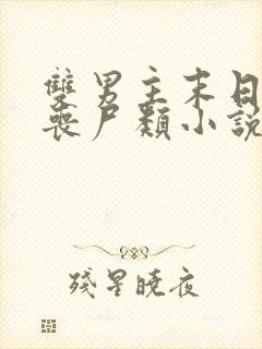 双男主末日重生丧尸类小说推荐完结