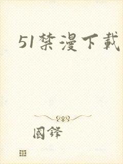 51禁漫下载