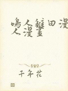 鸣人雏田漫画同人漫画