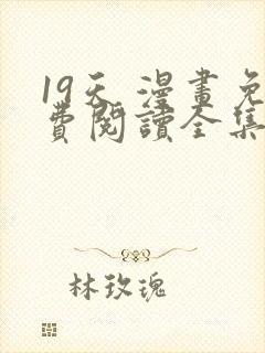 19天 漫画免费阅读全集