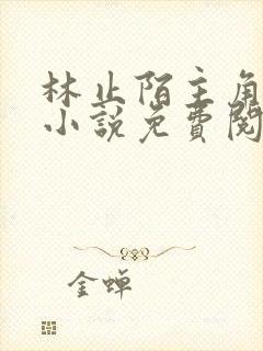 林止陌主角穿越小说免费阅读