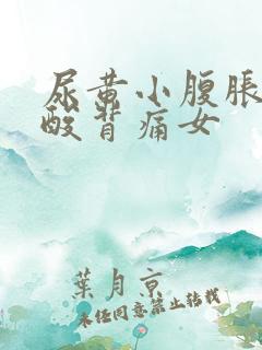 尿黄小腹胀痛腰酸背痛女