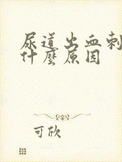 尿道出血刺疼是什么原因