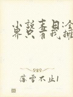 小说末日:全世界只有我拥有异能免费看