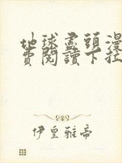 地球尽头漫画免费阅读下拉式最新章节