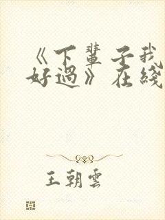 《下辈子我再好好过》在线观看