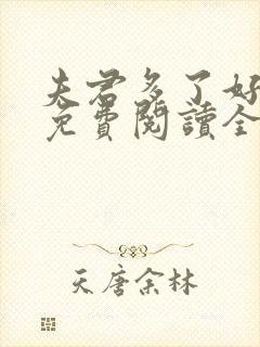 夫君多了好种田免费阅读全文