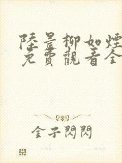 陆晨柳如烟短剧免费观看全集高清