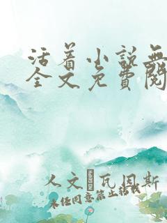 活着小说无删减全文免费阅读