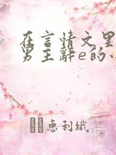 在言情文里撩直男主辞e的小说