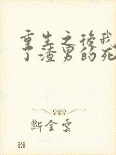 重生之后我嫁给了渣男的死对头小说