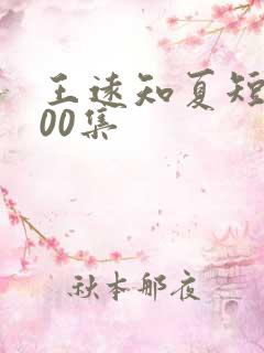 王远知夏短剧100集