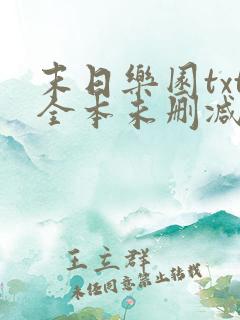 末日乐园txt全本未删减下载