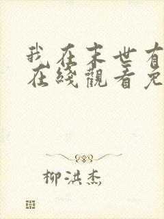 我在末世有套房在线观看免费漫画