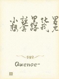 小说黑化男主总想套路我免费