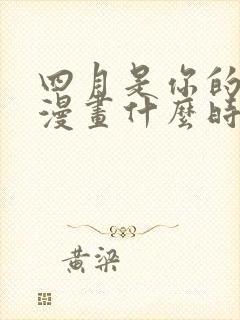 四月是你的谎言漫画什么时候出的