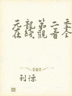 元龙第二季动漫在线观看全集免费播放