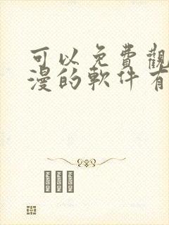 可以免费观看动漫的软件有哪些 app