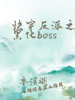 快穿反派之拯救黑化boss