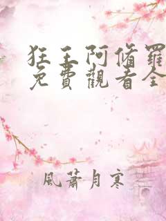 狂王阿修罗漫画免费观看全集