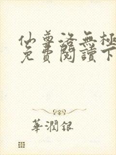 仙尊洛无极漫画免费阅读下拉式