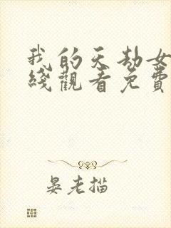 我的天劫女友在线观看免费动漫