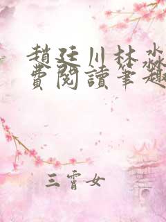 赵廷川林淼月免费阅读笔趣阁