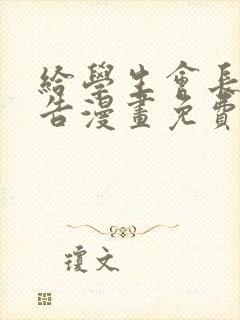 给学生会长的忠告漫画免费阅读