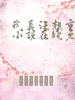 我真没想重生啊小说在线免费阅读