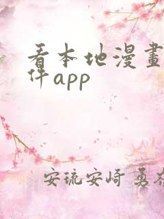 看本地漫画的软件app